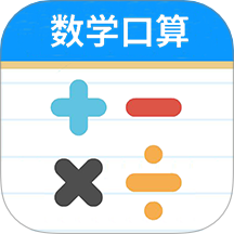 数学帮口算