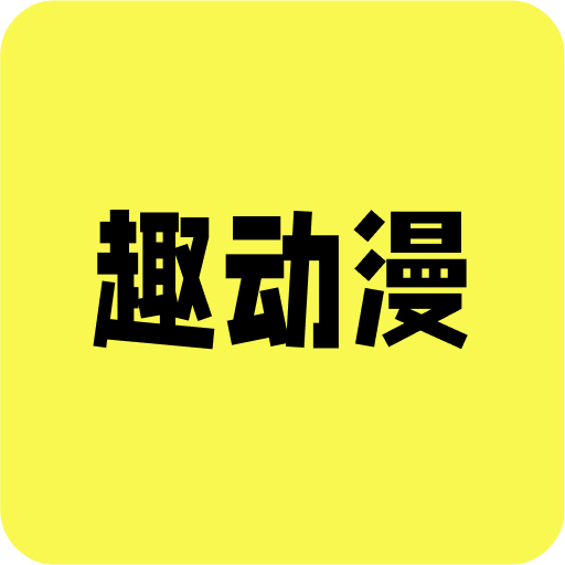 趣动漫未删减版
