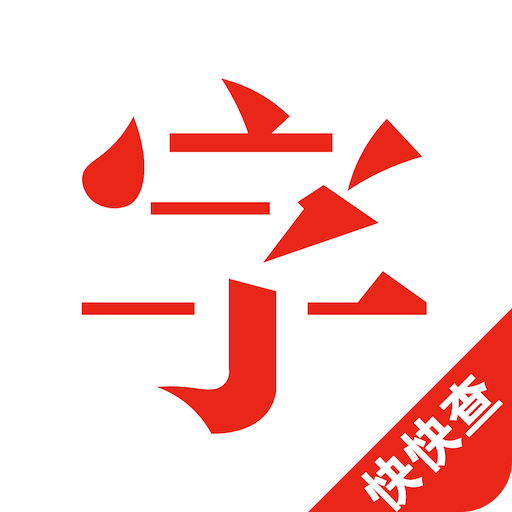 快快查字典