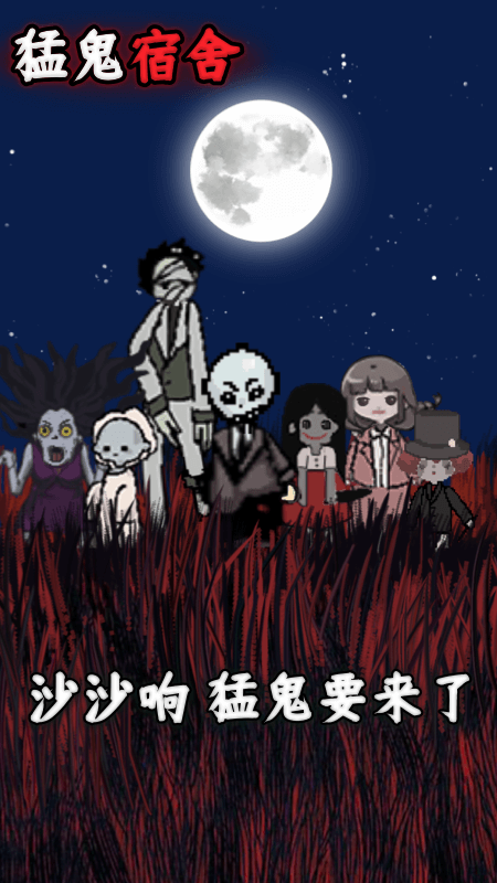 猛鬼宿舍MOD菜单