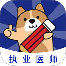 执业医师练题狗
