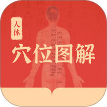 人体穴位图解