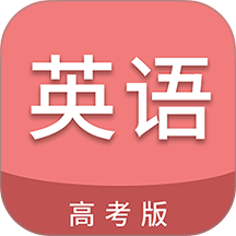 高考英语通