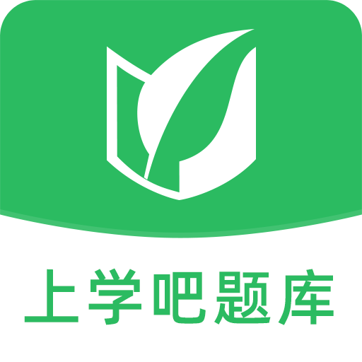 上学吧题库