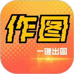 作图