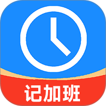 记工时记加班