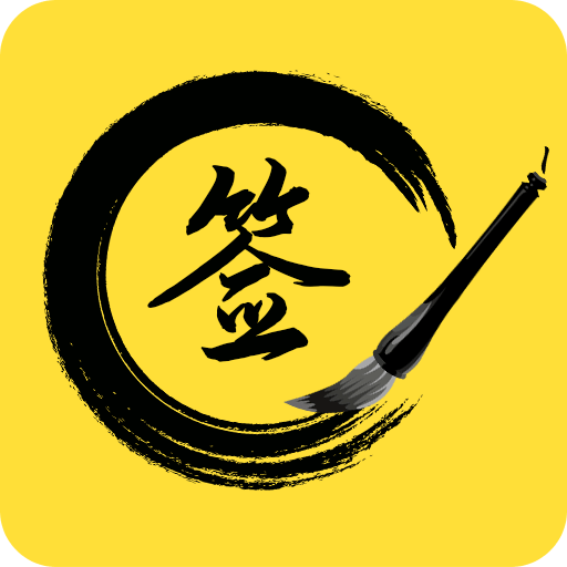 签名设计