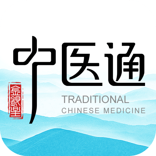 中医通软件