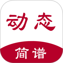 动态简谱