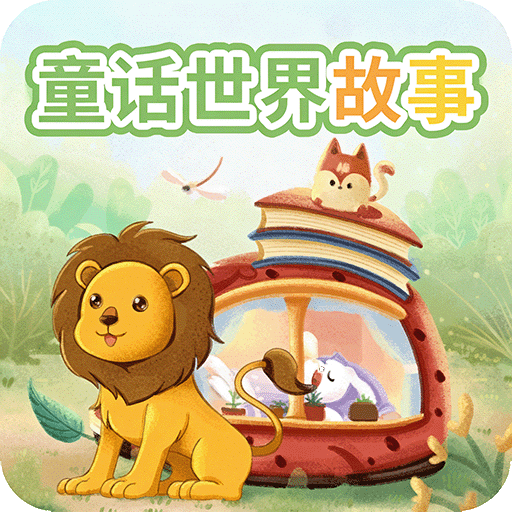 童话世界故事