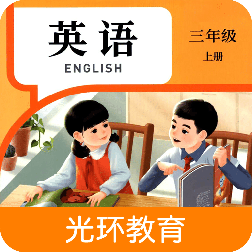 英语三年级上册点读辅导
