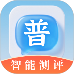 普通话测评