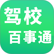 驾校百事通
