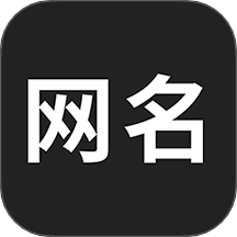 网名生成器最新版