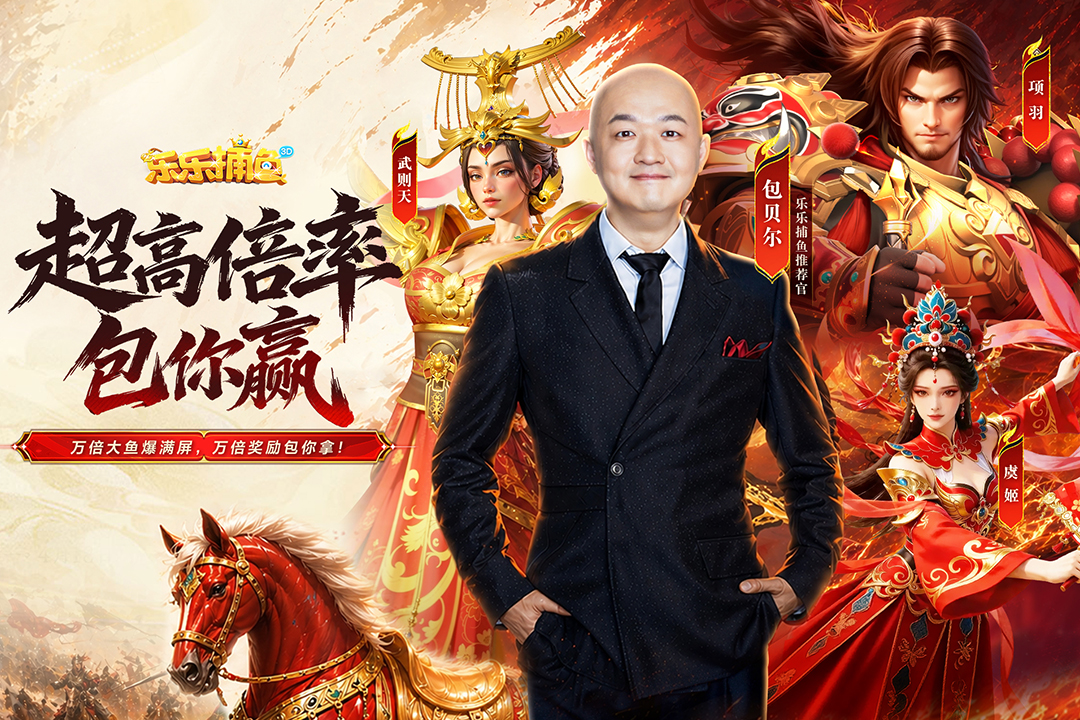 乐乐捕鱼