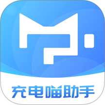 充电喵助手