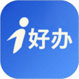 i好办最新版