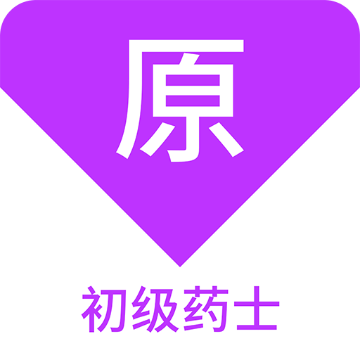 初级药士原题库
