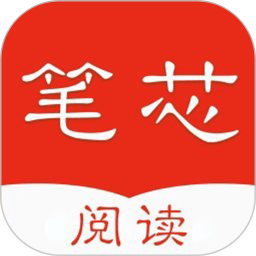 笔芯阅读无广告版