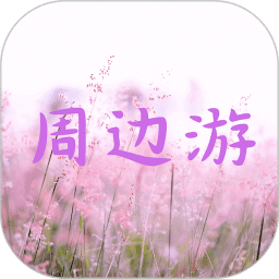周边游