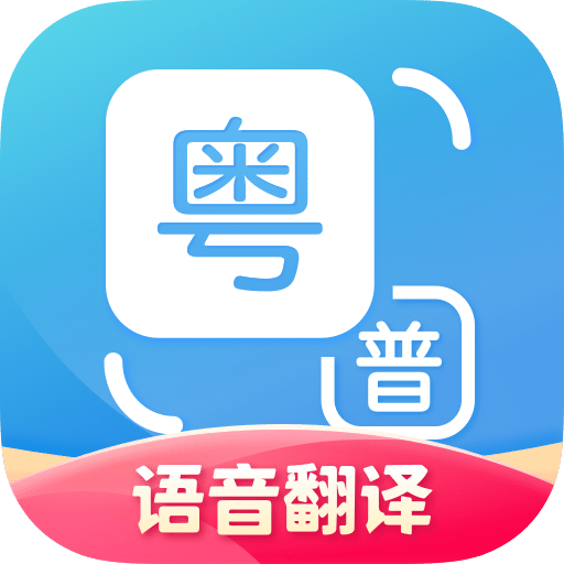 粤语翻译通app
