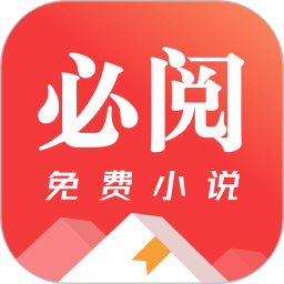 必阅小说免费无广告