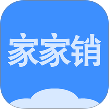 家家销