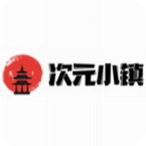 次元小镇最新版
