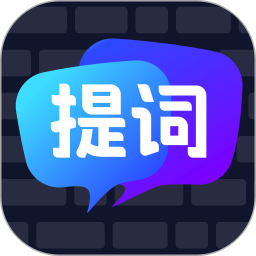 智能提词器