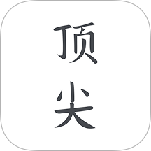 顶尖文案