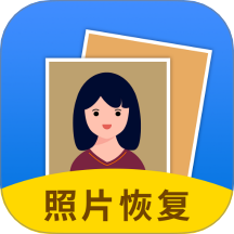 照片恢复大师免费版