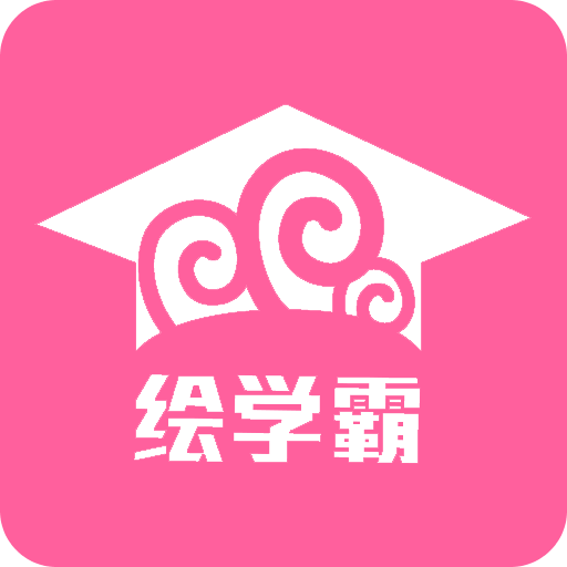 绘学霸
