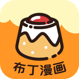 布丁漫画免费土豪漫画