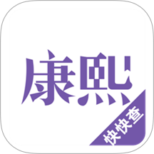 康熙字典