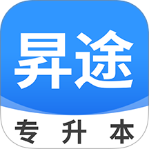 昇途专升本