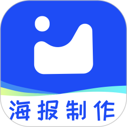 海报制作秀