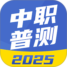 中职普测