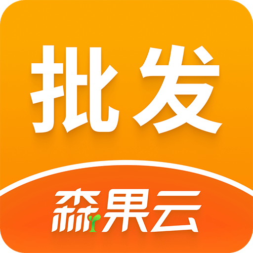 森果批发易