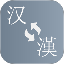 简繁转换