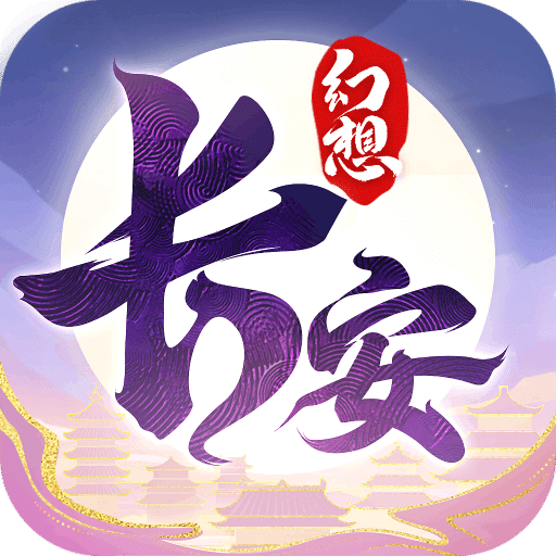 长安幻想vivo版