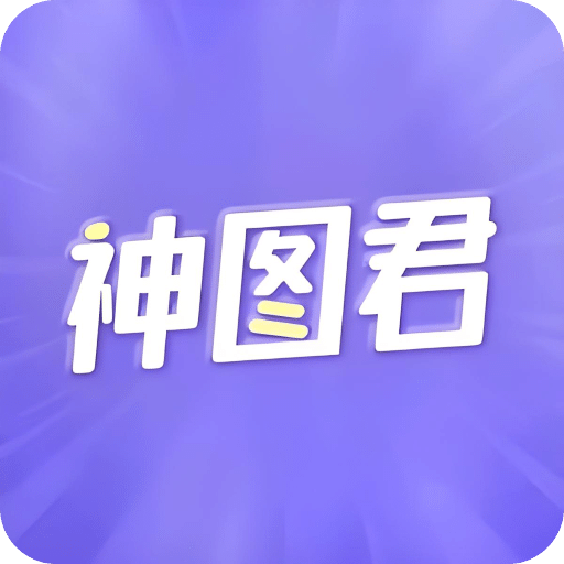 神图君