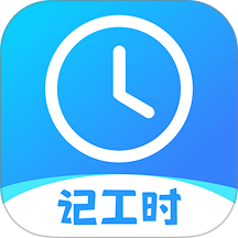 记工时考勤