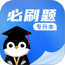 专升本必刷题