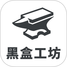 黑盒工坊
