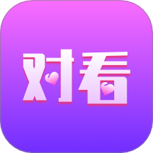 对看