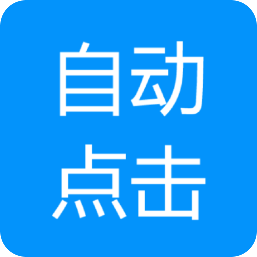 自动点击专家