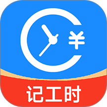 小时工工时记