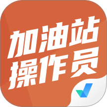 加油站加油站操作员聚题库