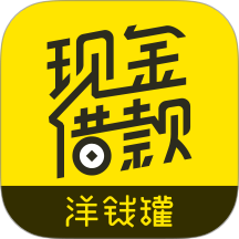 洋钱罐借款最新版