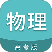 高考物理通
